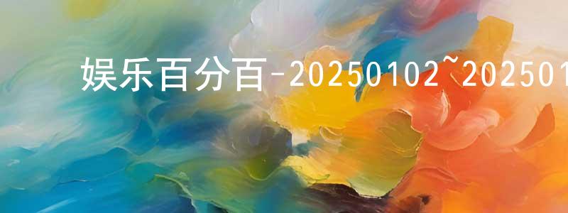 ﻿娱乐百分百-20250102~20250129迅雷下载_电影天堂 ﻿陈荣祥的blog